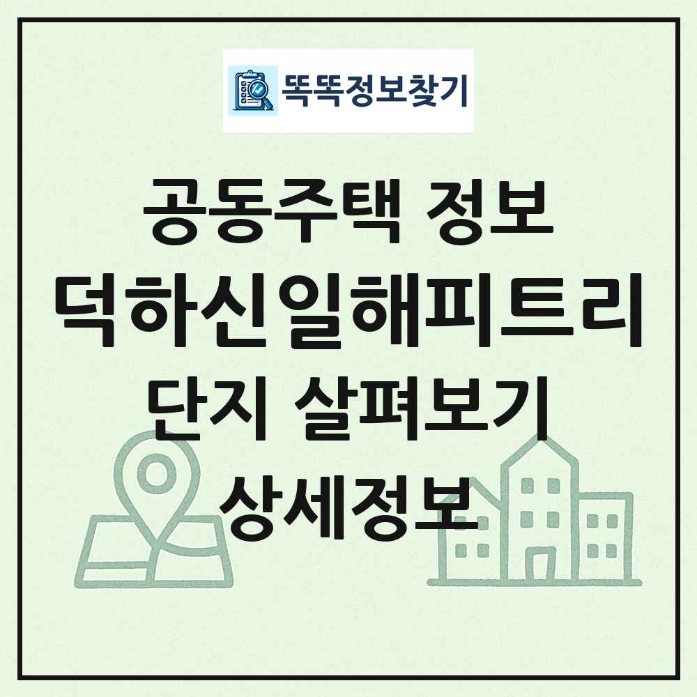 덕하신일해피트리 최신 공동주택 정보