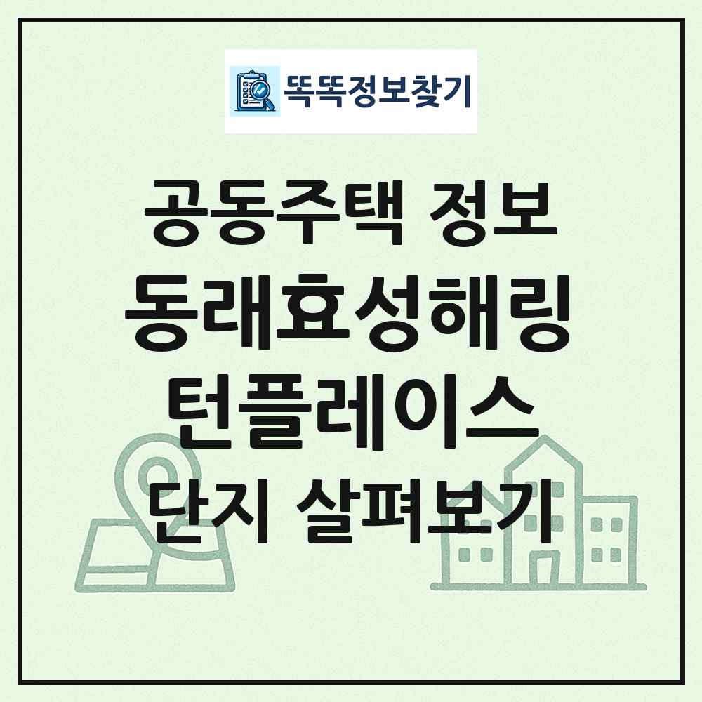 동래효성해링턴플레이스 최신 공동주택 정보