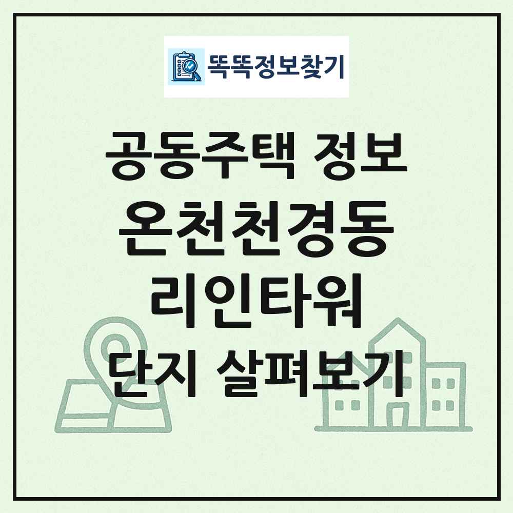 온천천경동리인타워 최신 공동주택 정보