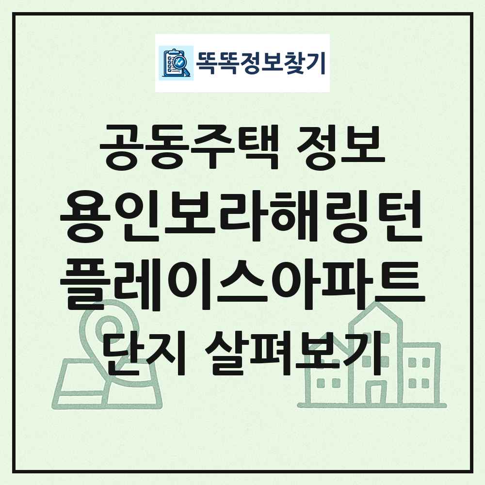 용인보라해링턴플레이스아파트 최신 공동주택 정보