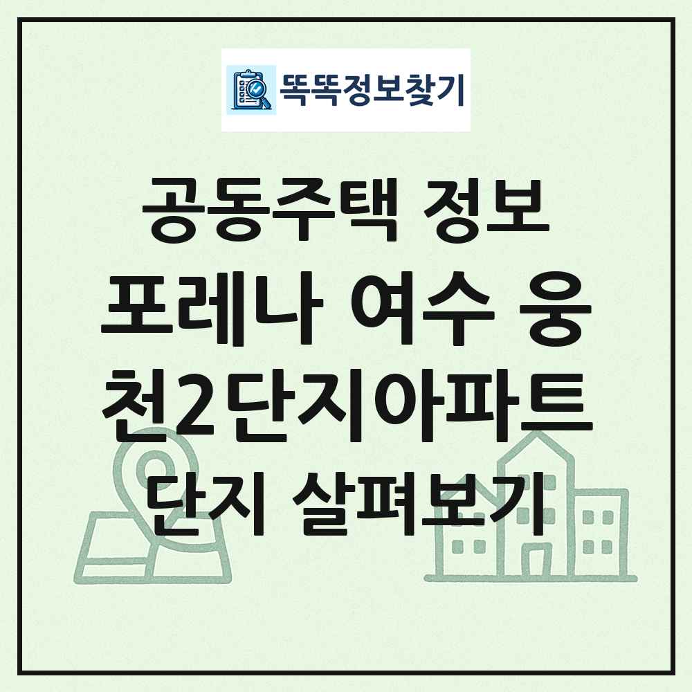 포레나 여수 웅천2단지아파트 최신 공동주택 정보