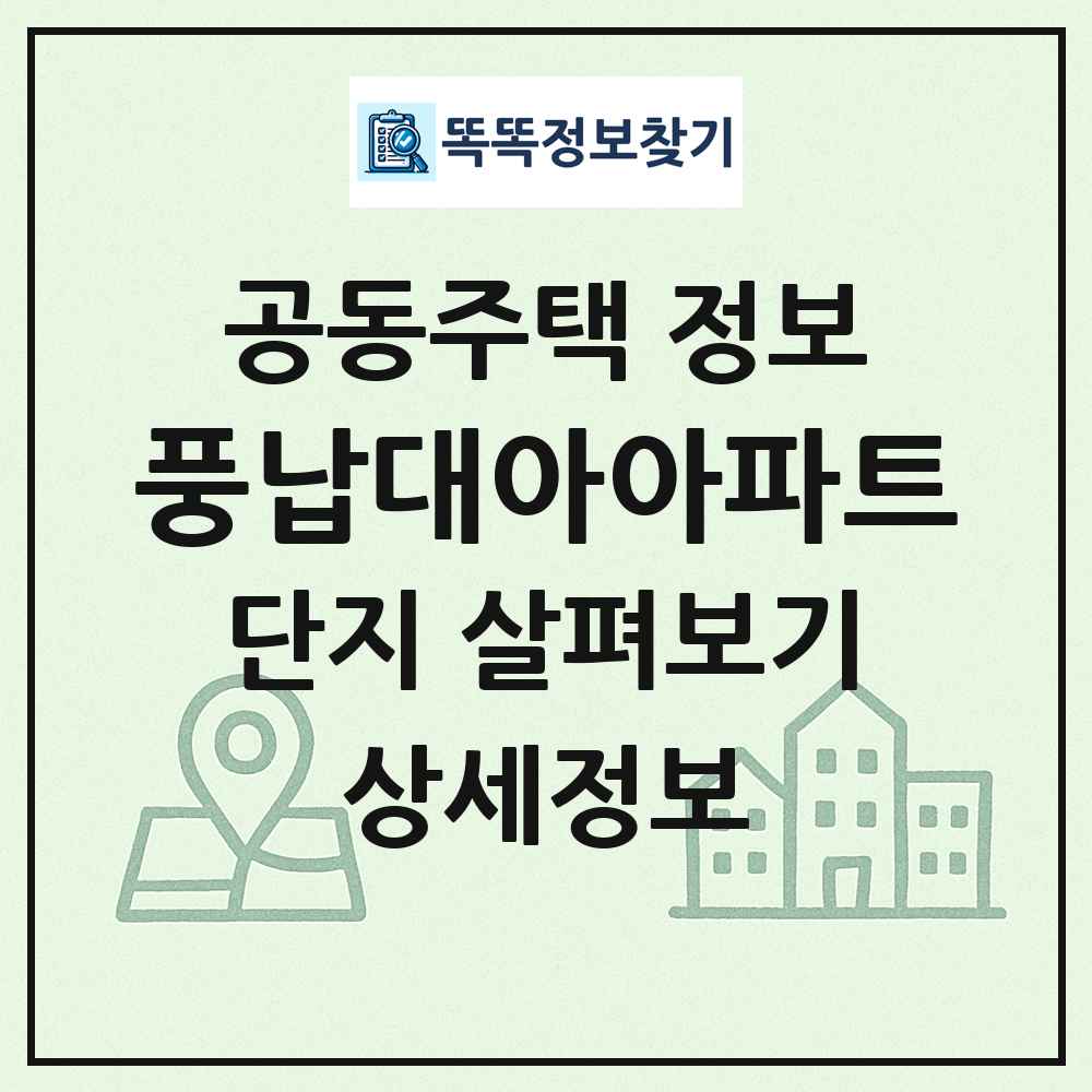 풍납대아아파트 최신 공동주택 정보