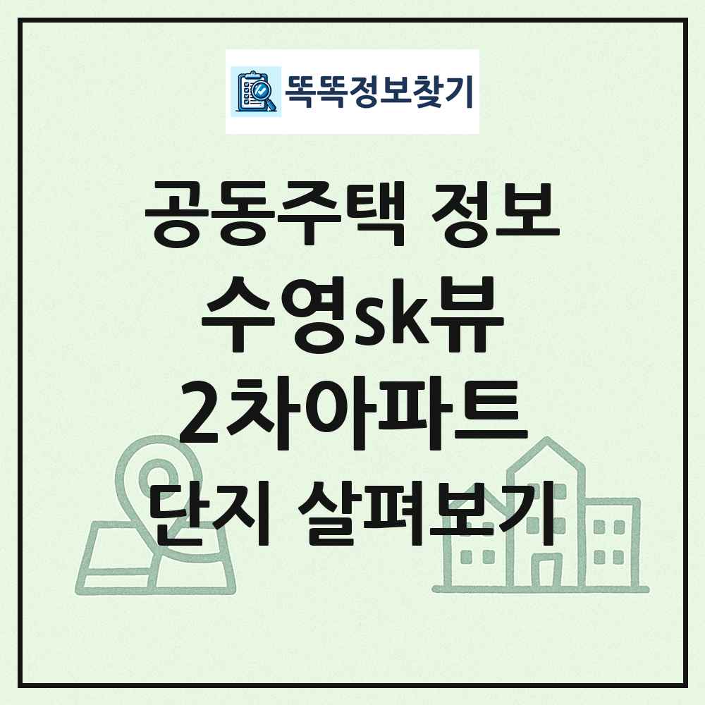 수영sk뷰2차아파트 최신 공동주택 정보