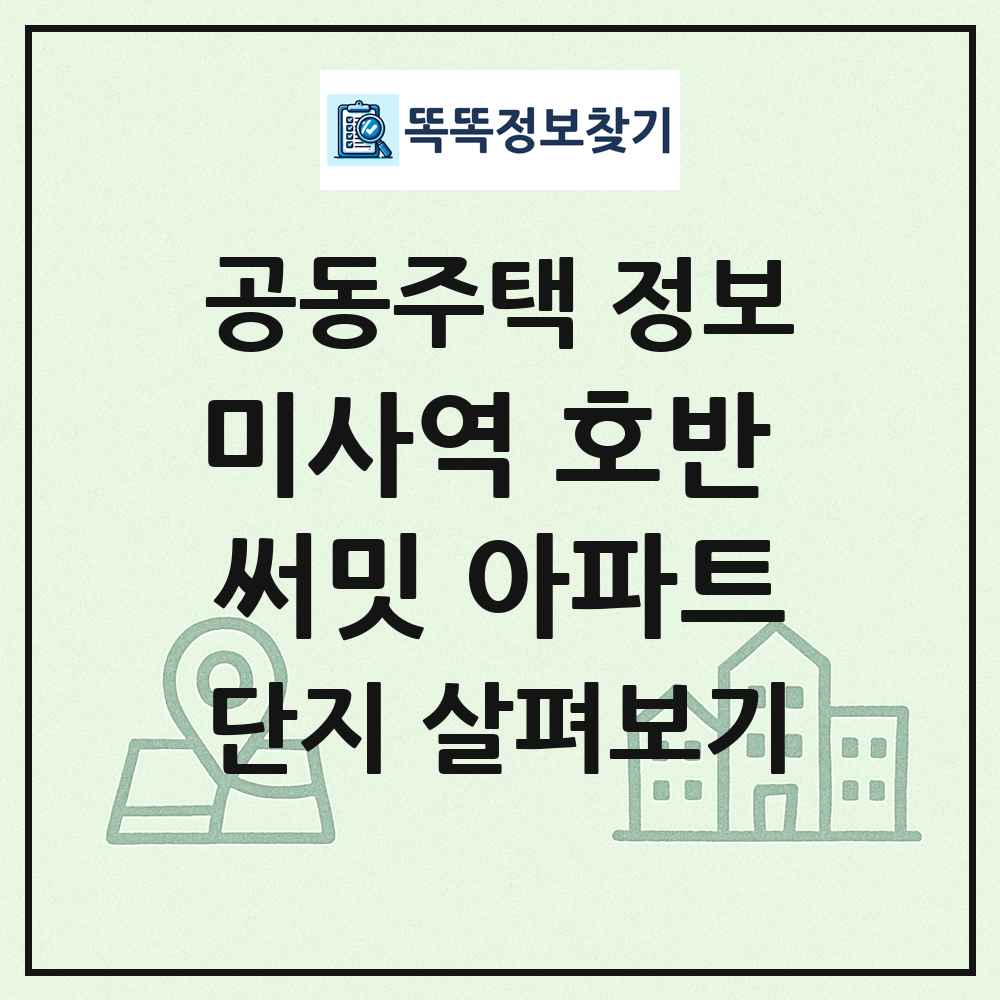 미사역 호반 써밋 아파트 최신 공동주택 정보