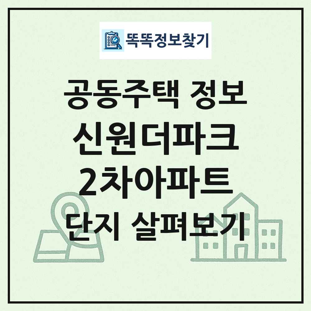 신원더파크2차아파트 최신 공동주택 정보