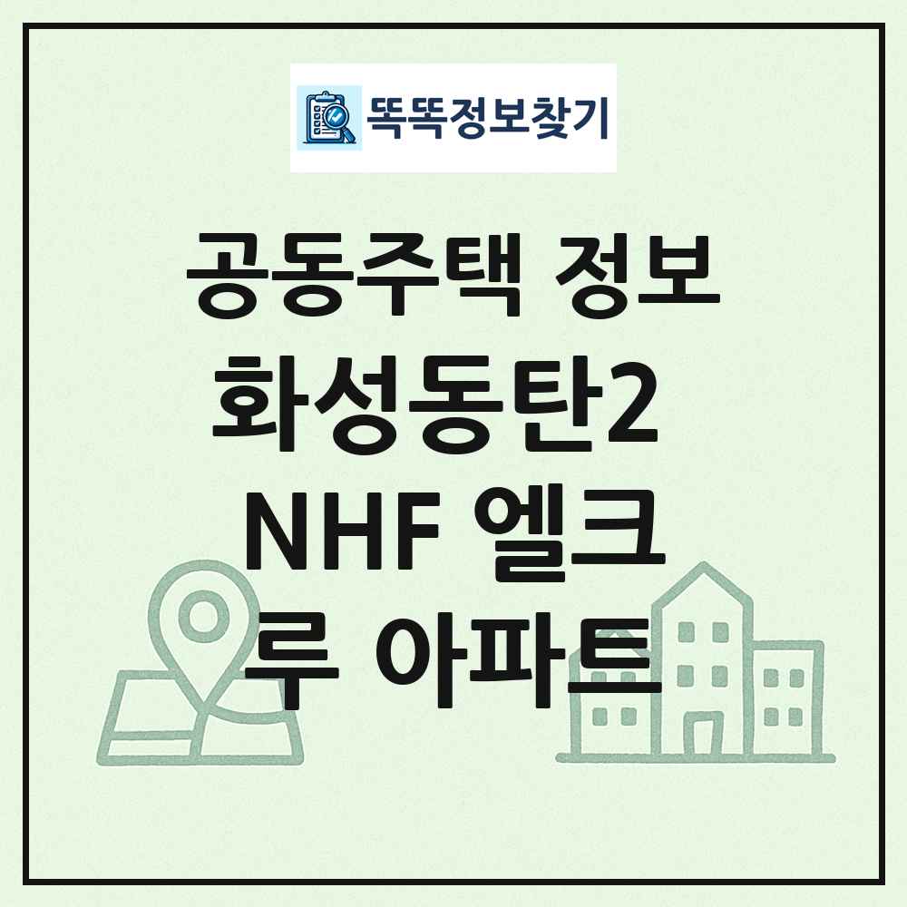 화성동탄2 NHF 엘크루 아파트 최신 공동주택 정보