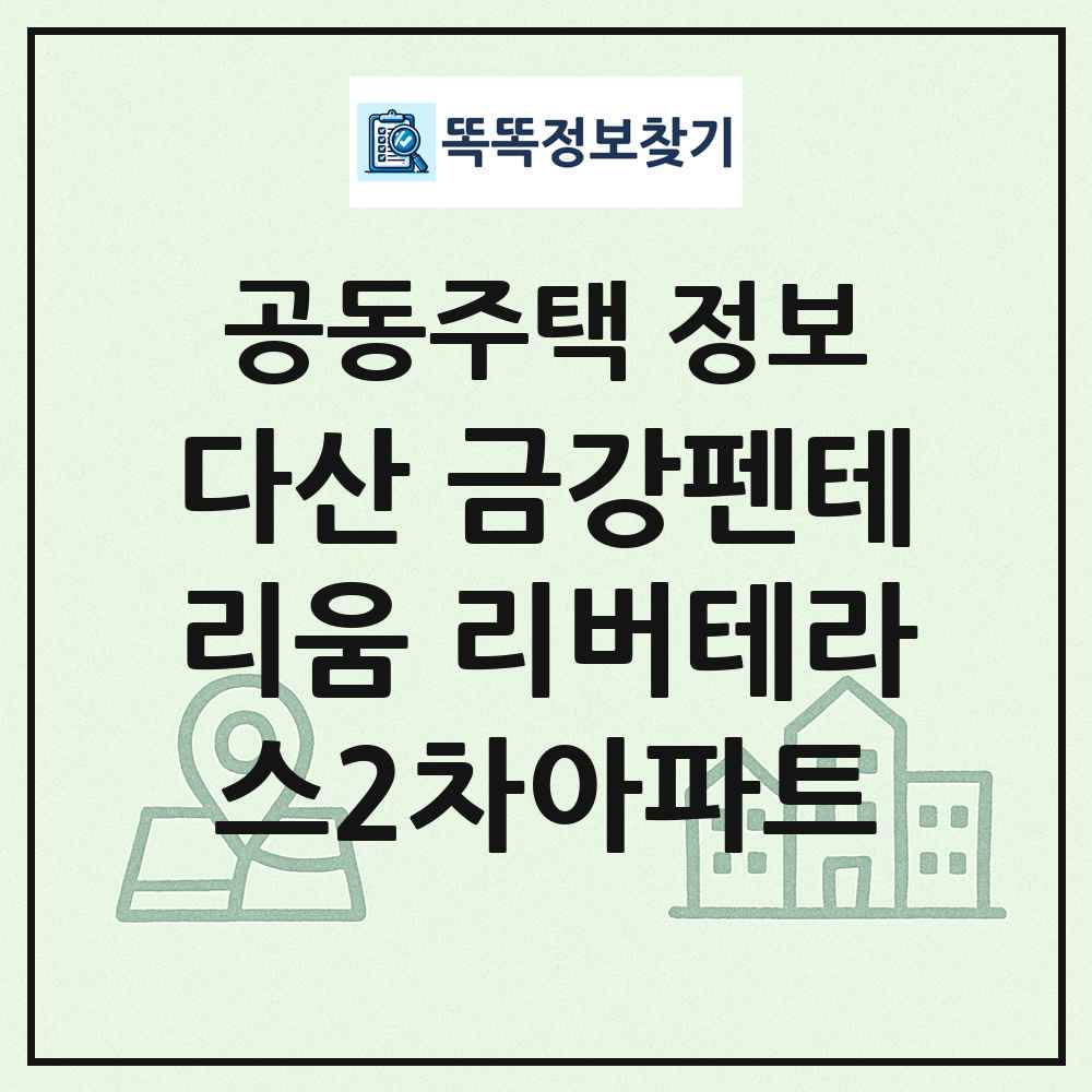 다산 금강펜테리움 리버테라스2차아파트 최신 공동주택 정보