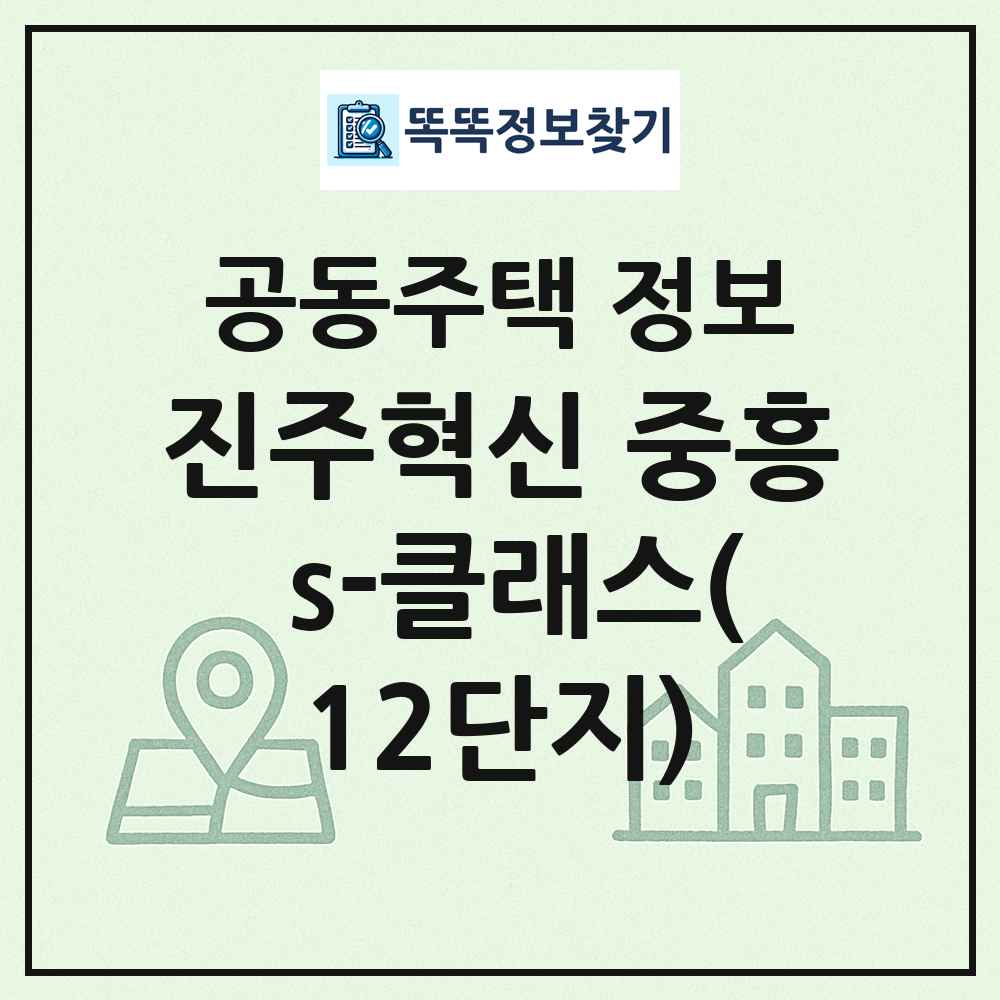 진주혁신 중흥 s-클래스(12단지) 최신 공동주택 정보