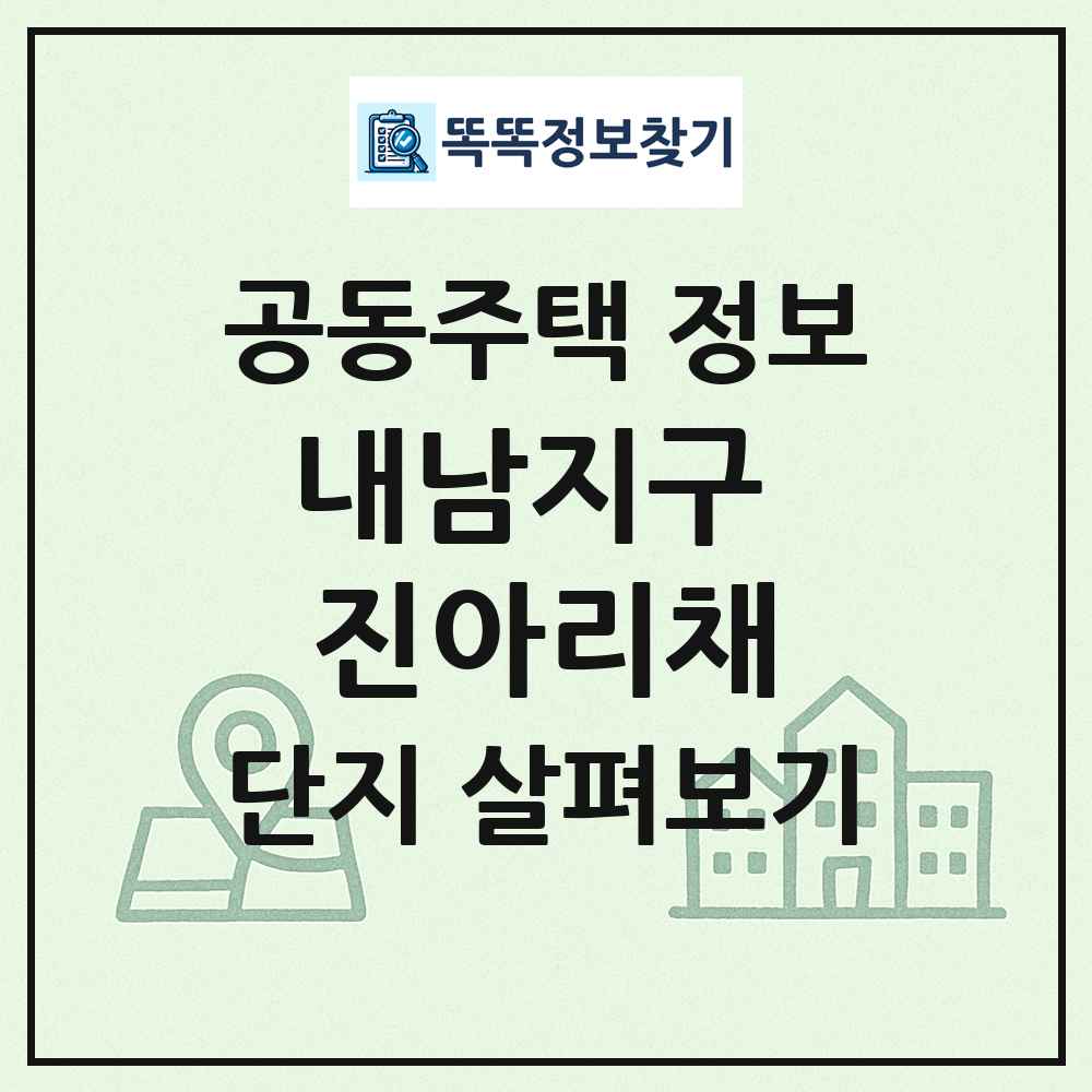 내남지구 진아리채 최신 공동주택 정보