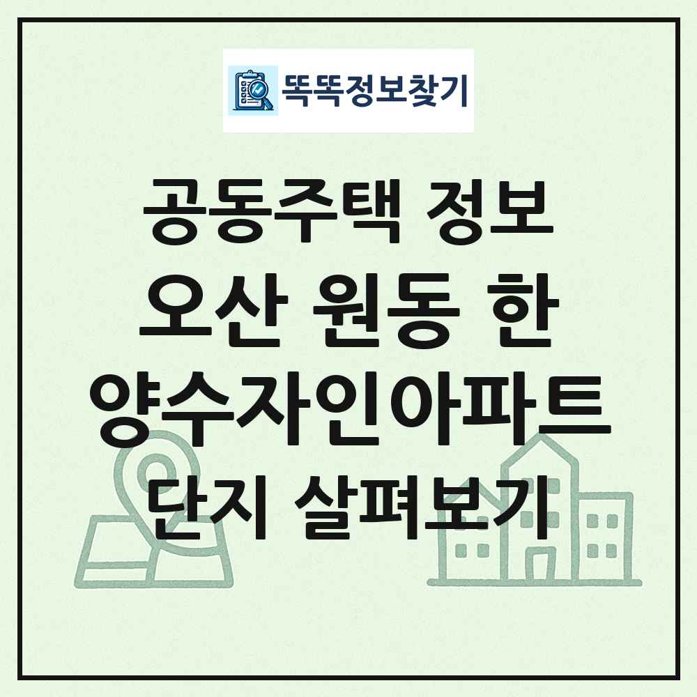 오산 원동 한양수자인아파트 최신 공동주택 정보