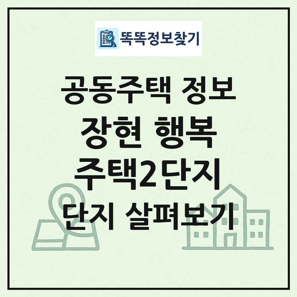 장현 행복주택2단지 최신 공동주택 정보