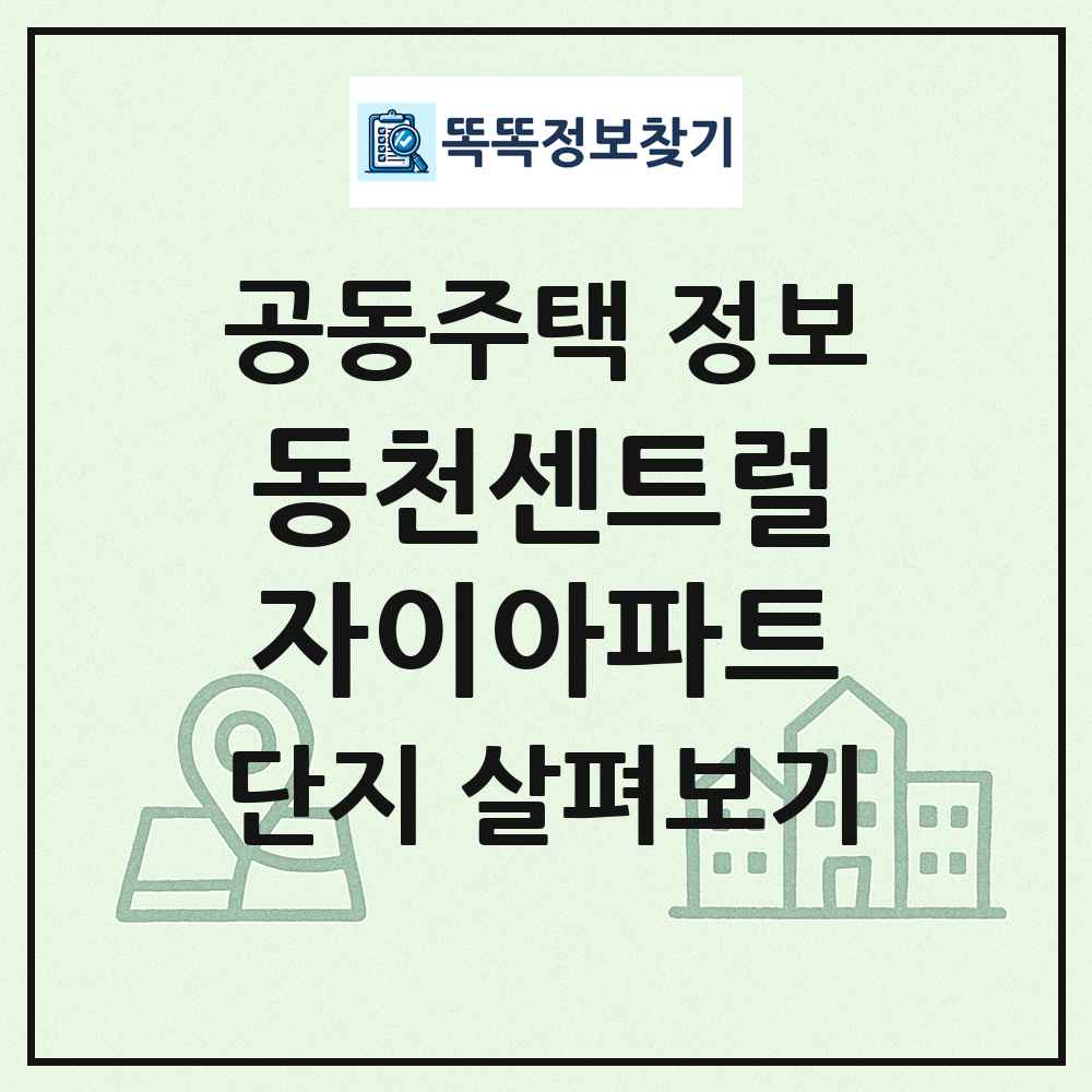 동천센트럴자이아파트 최신 공동주택 정보