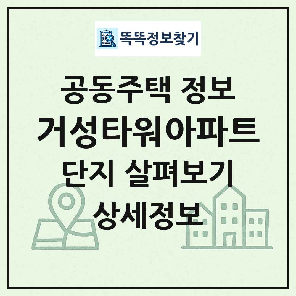 거성타워아파트 최신 공동주택 정보
