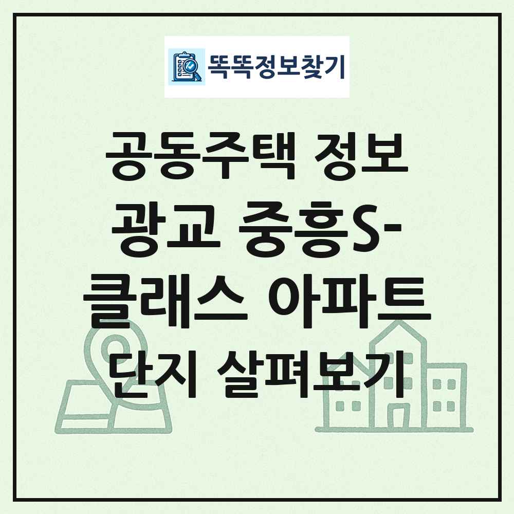 광교 중흥S-클래스 아파트 최신 공동주택 정보