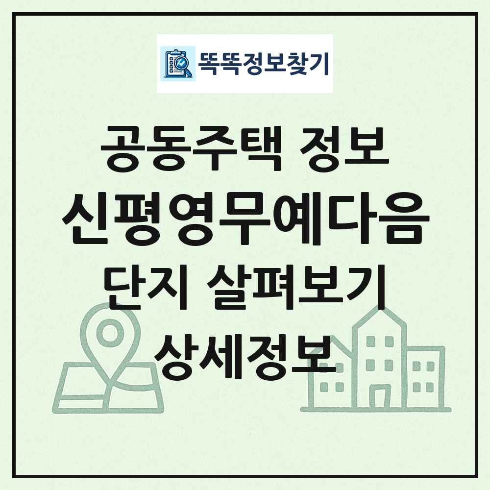 신평영무예다음 최신 공동주택 정보