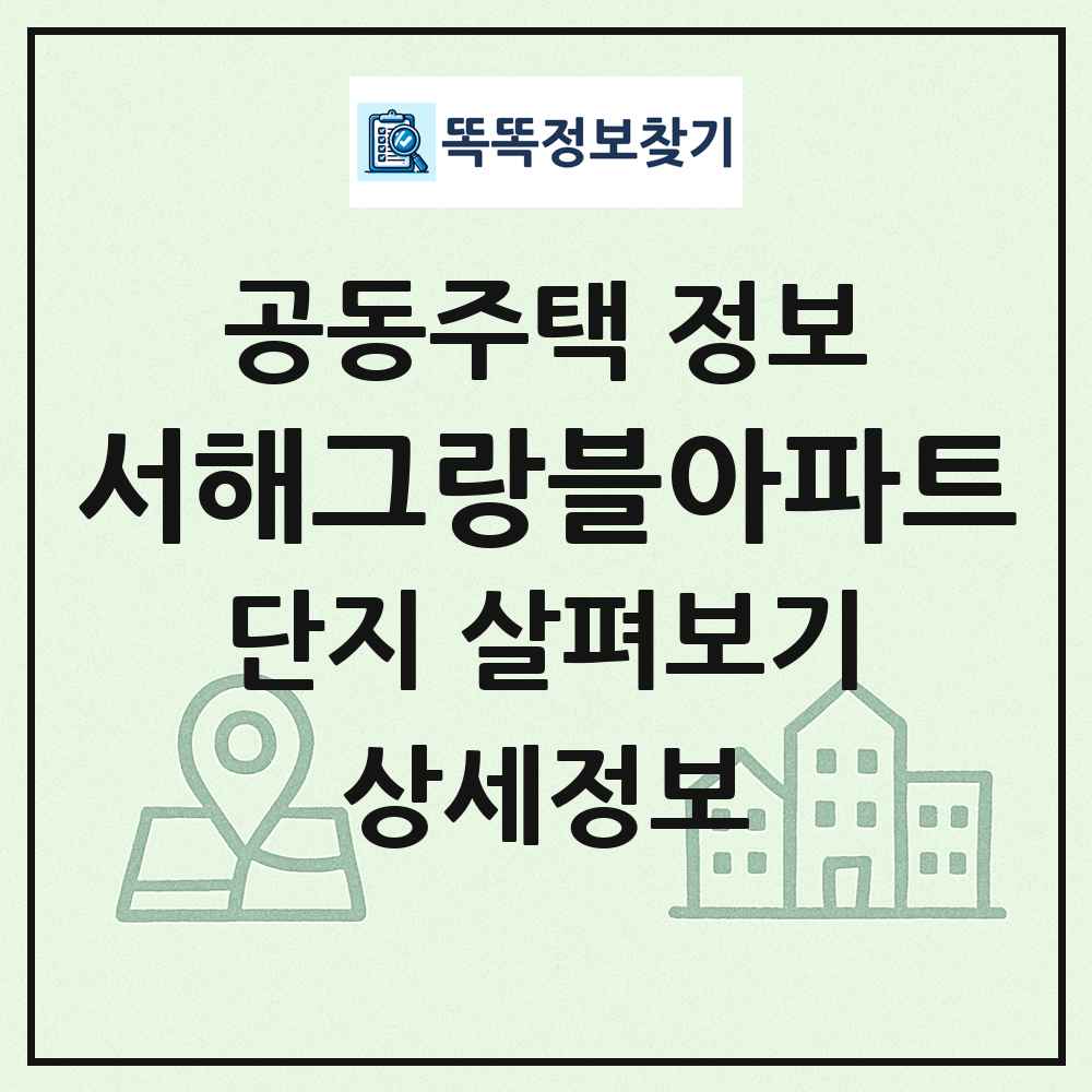 서해그랑블아파트 최신 공동주택 정보