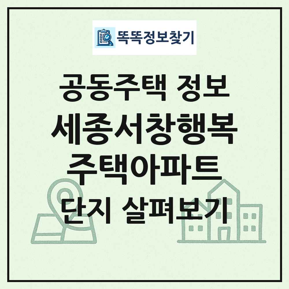 세종서창행복주택아파트 최신 공동주택 정보