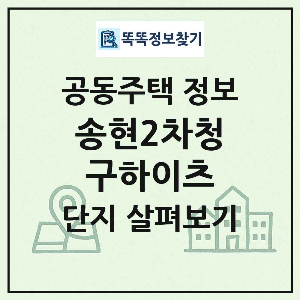 송현2차청구하이츠 최신 공동주택 정보