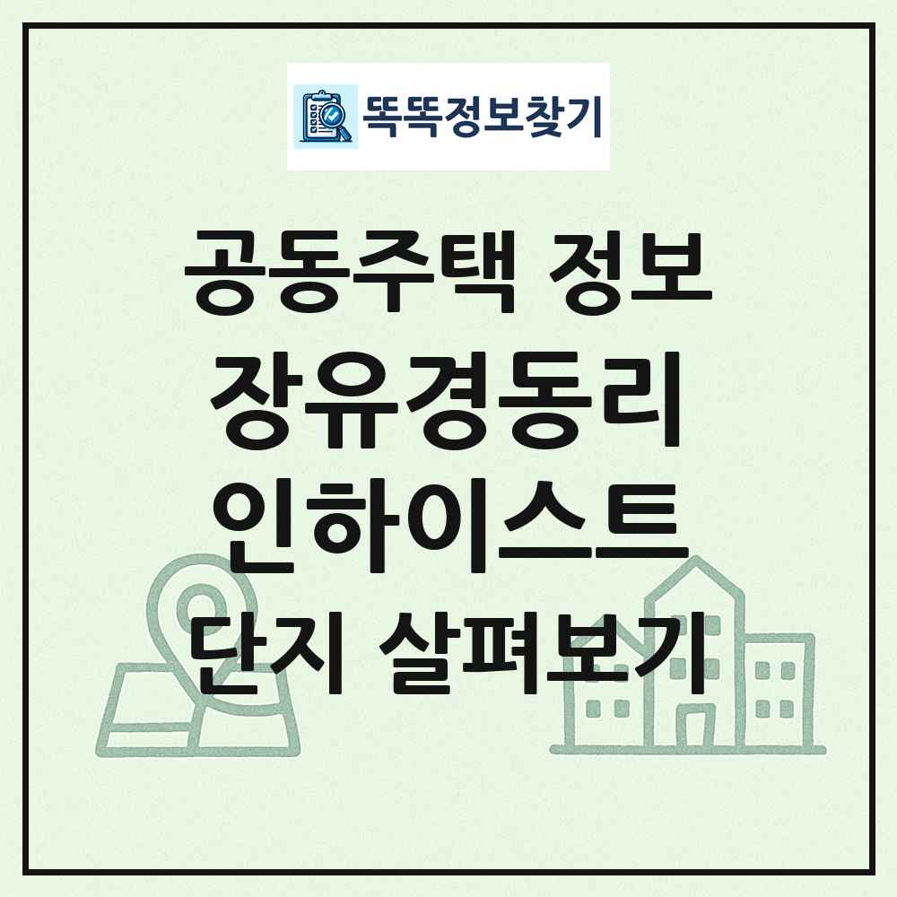 장유경동리인하이스트 최신 공동주택 정보