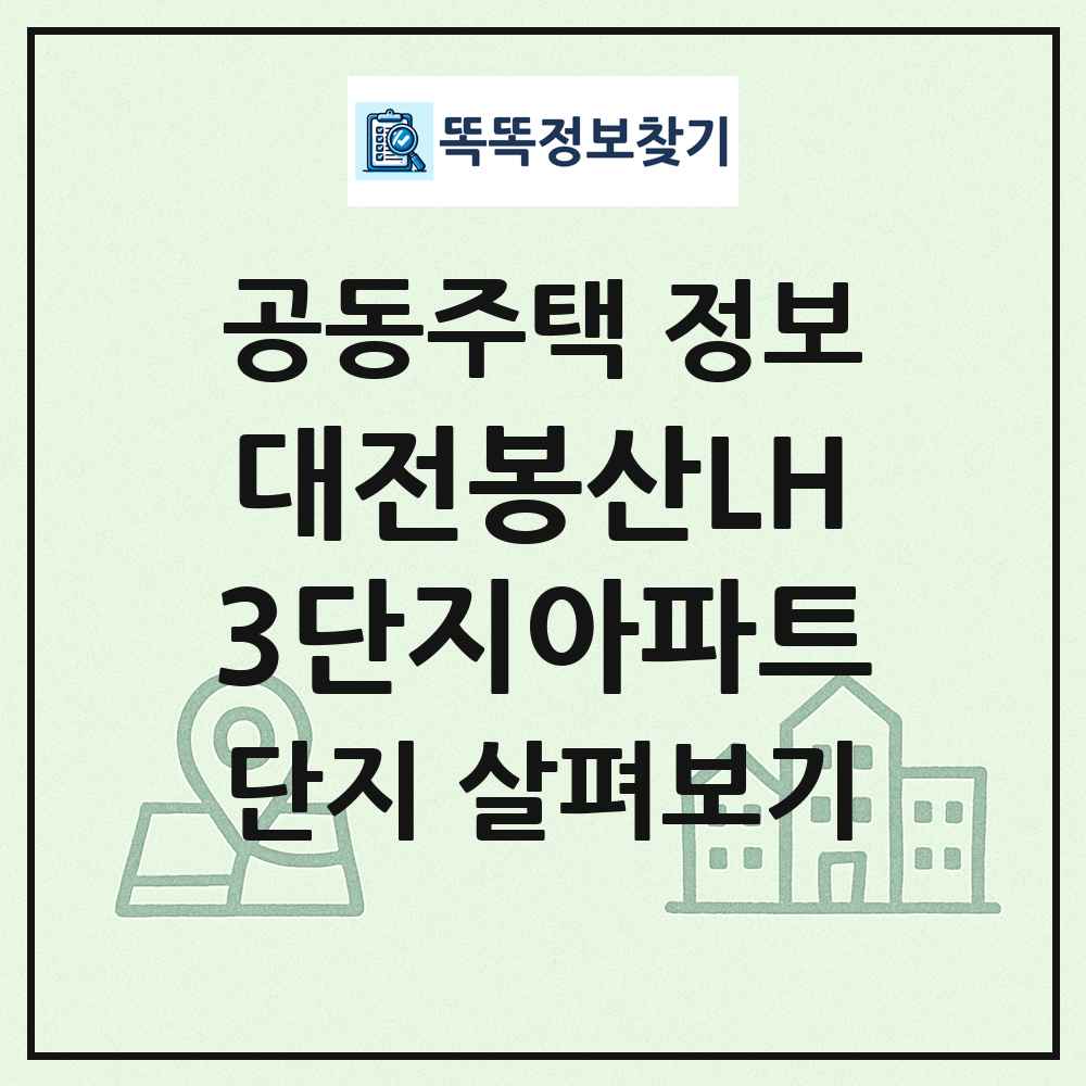 대전봉산LH3단지아파트 최신 공동주택 정보
