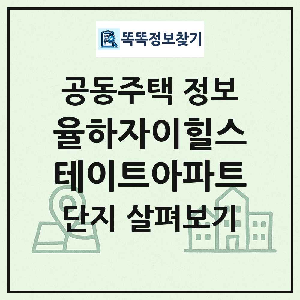율하자이힐스테이트아파트 최신 공동주택 정보