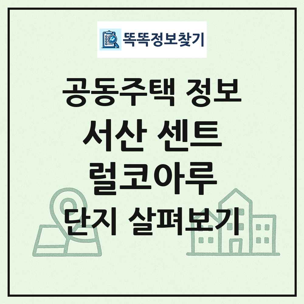 서산 센트럴코아루 최신 공동주택 정보