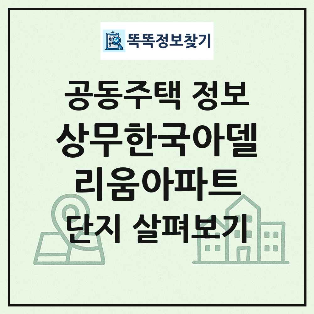 상무한국아델리움아파트 최신 공동주택 정보