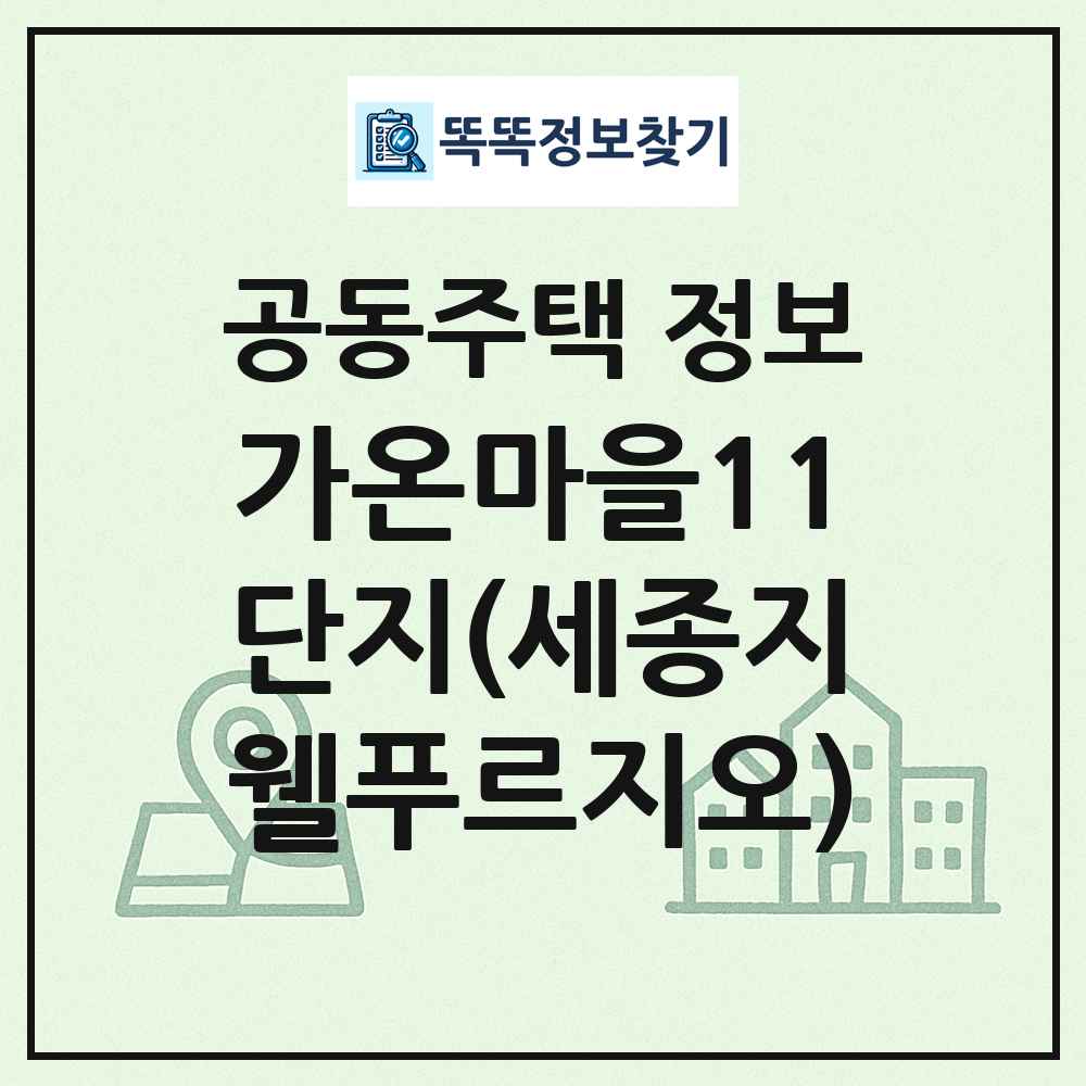 가온마을11단지(세종지웰푸르지오) 최신 공동주택 정보