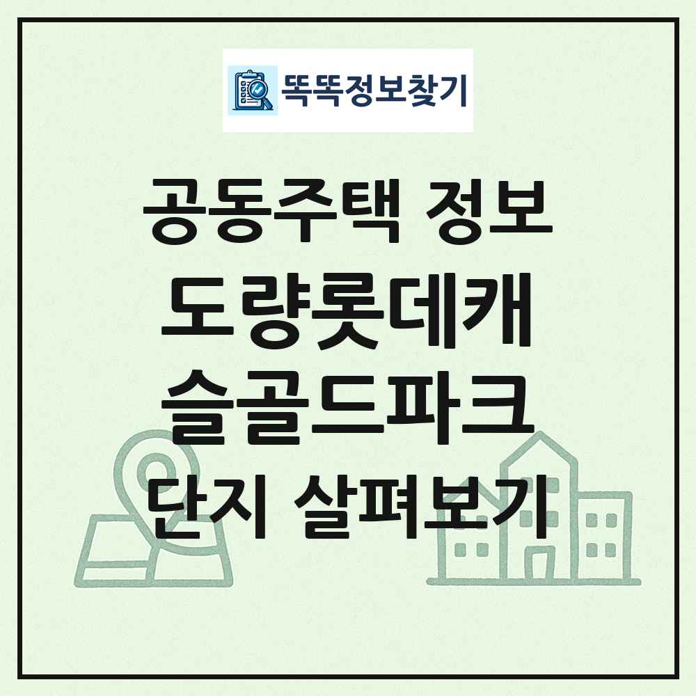 도량롯데캐슬골드파크 최신 공동주택 정보