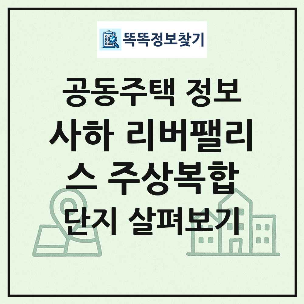 사하 리버팰리스 주상복합 최신 공동주택 정보