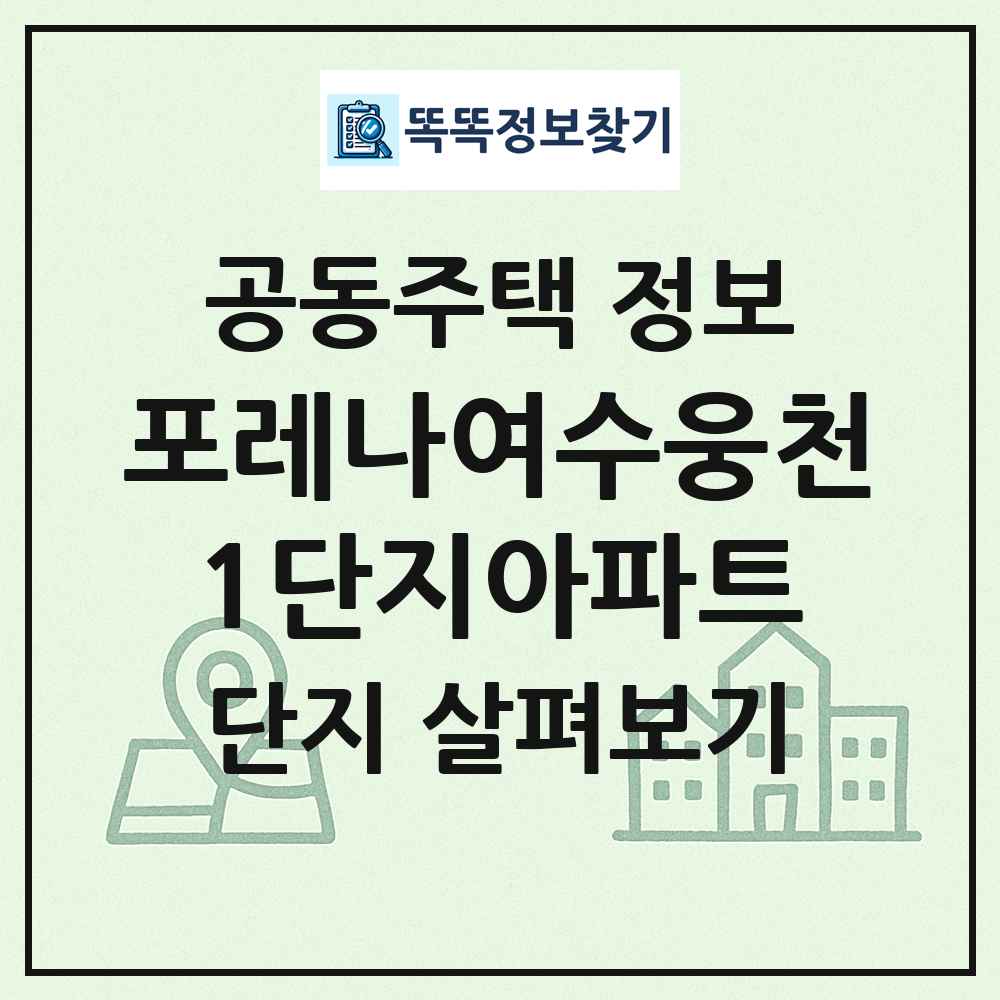 포레나여수웅천1단지아파트 최신 공동주택 정보