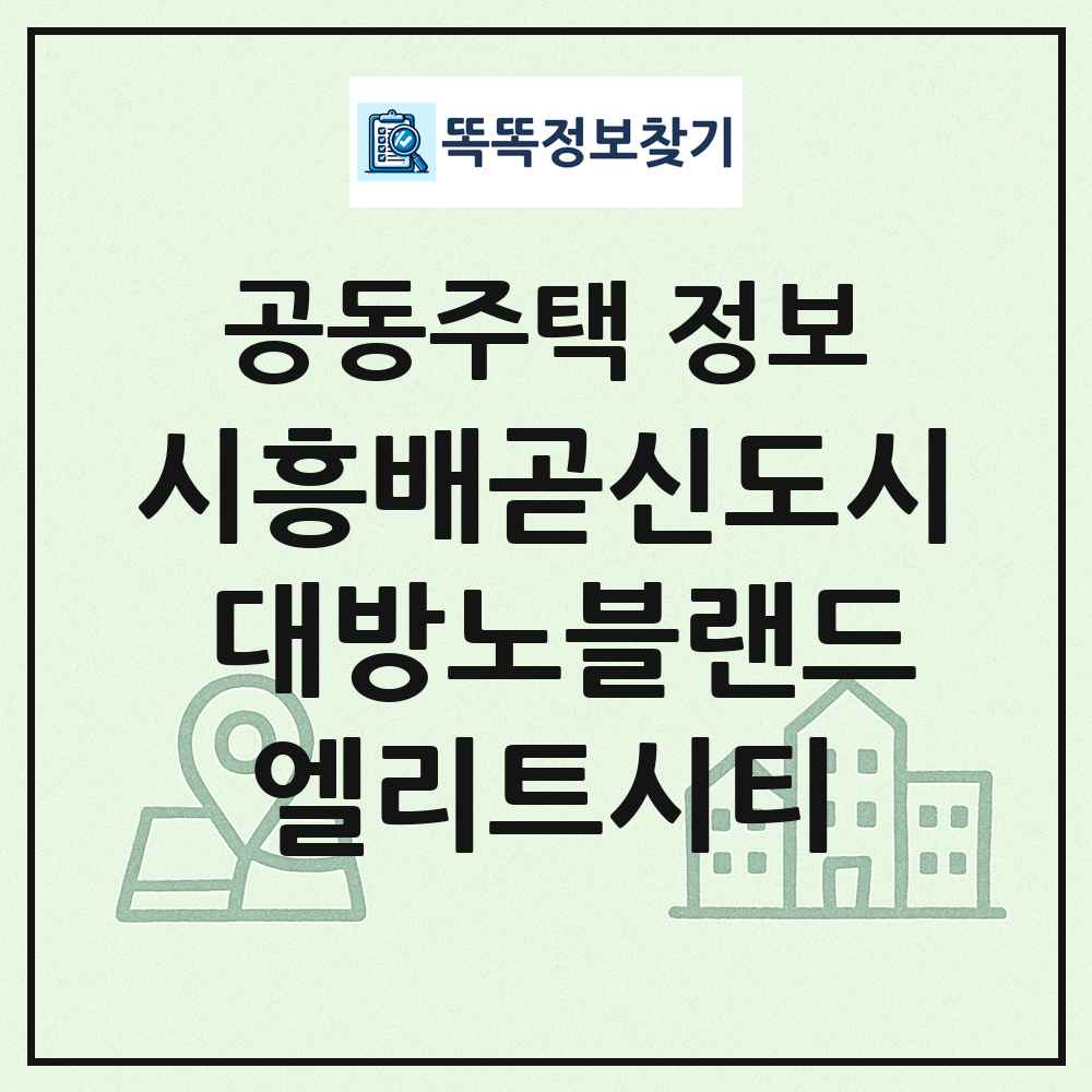 시흥배곧신도시 대방노블랜드엘리트시티 최신 공동주택 정보