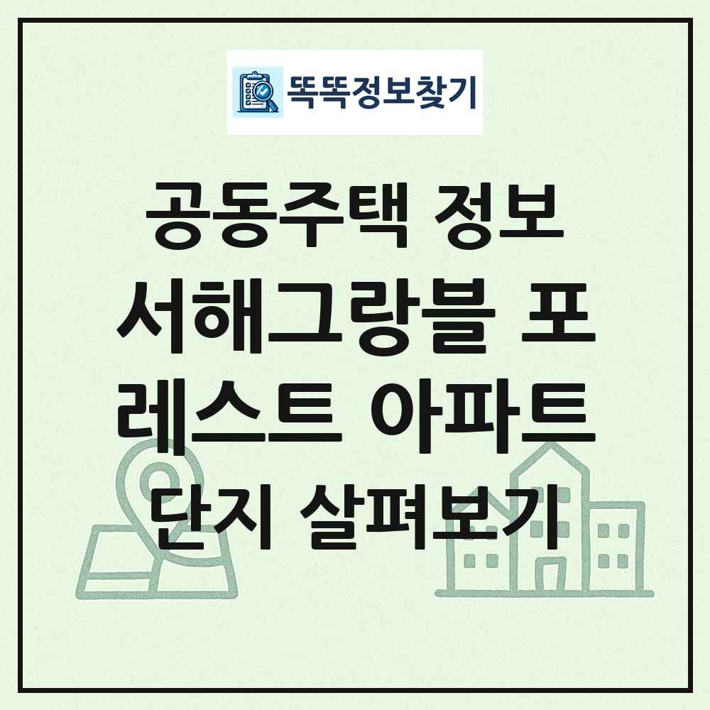 서해그랑블 포레스트 아파트 최신 공동주택 정보