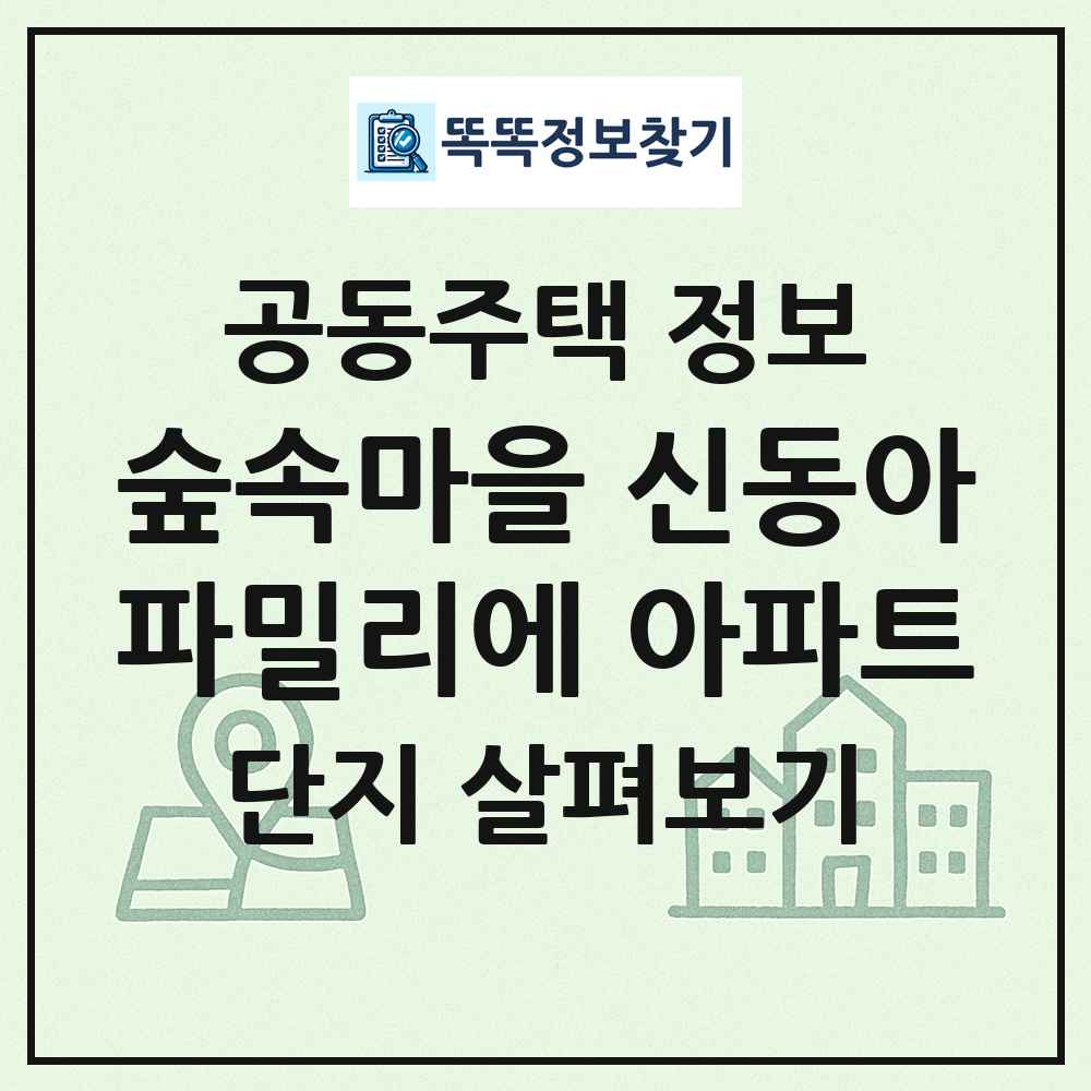 숲속마을 신동아파밀리에 아파트 최신 공동주택 정보