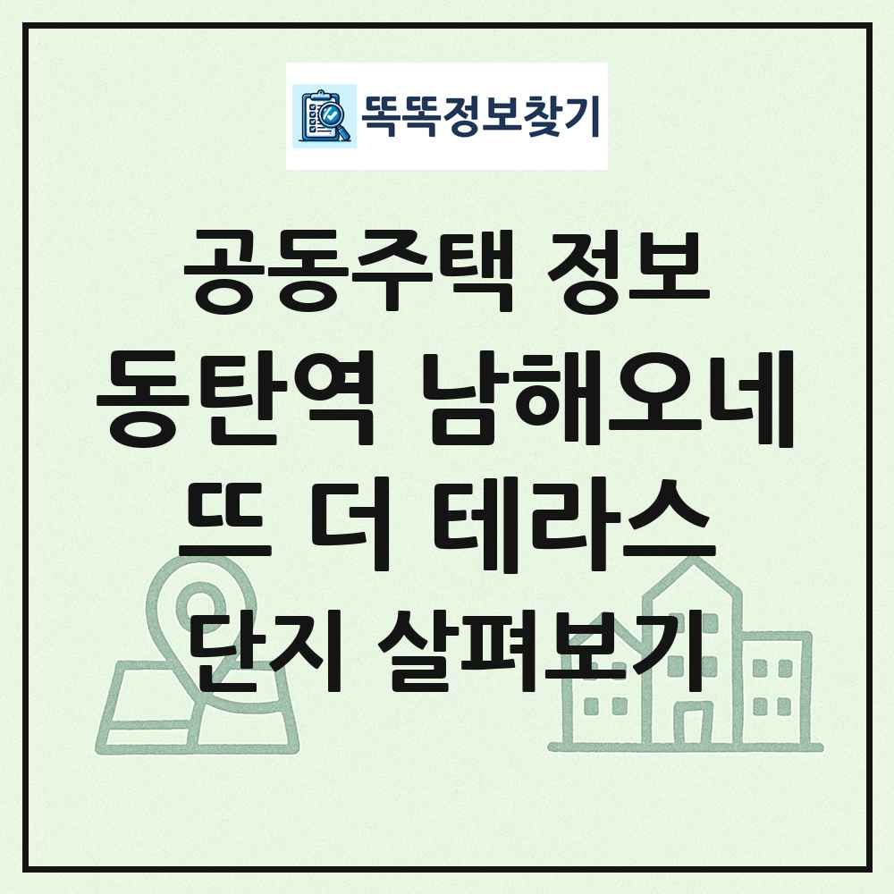 동탄역 남해오네뜨 더 테라스 최신 공동주택 정보