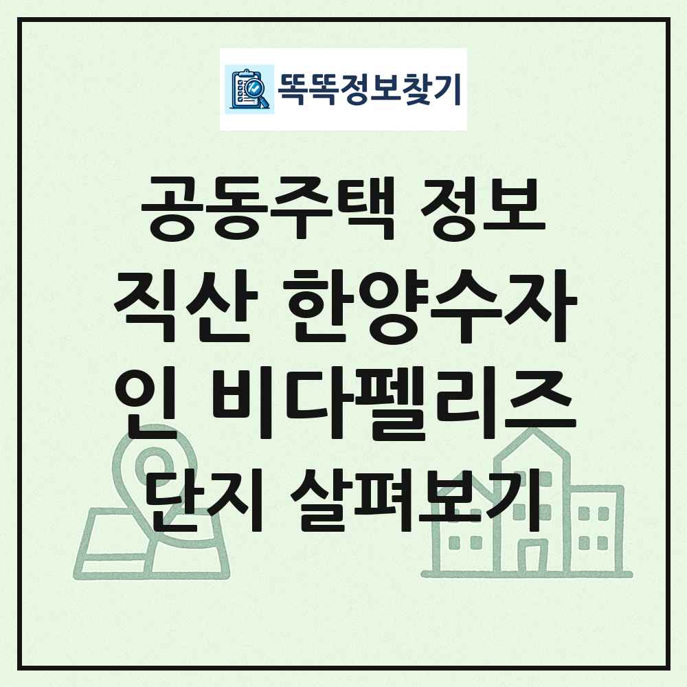 직산 한양수자인 비다펠리즈 최신 공동주택 정보