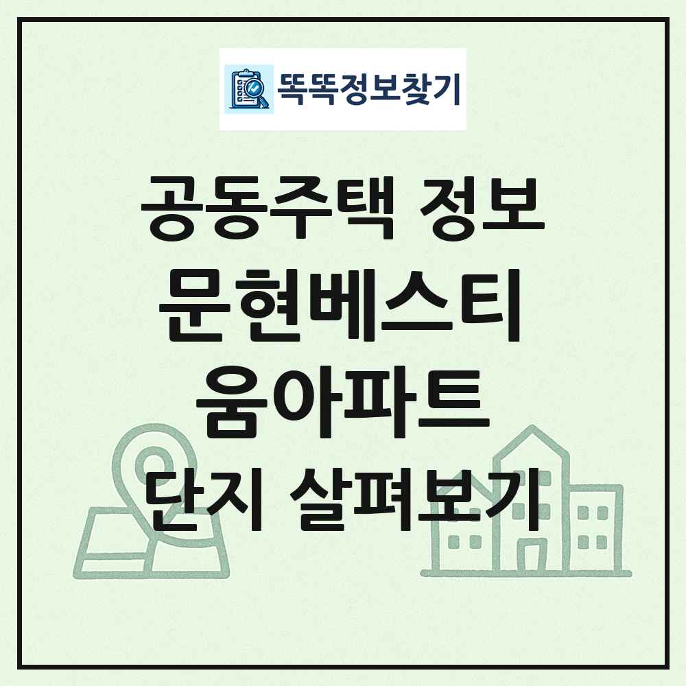 문현베스티움아파트 최신 공동주택 정보
