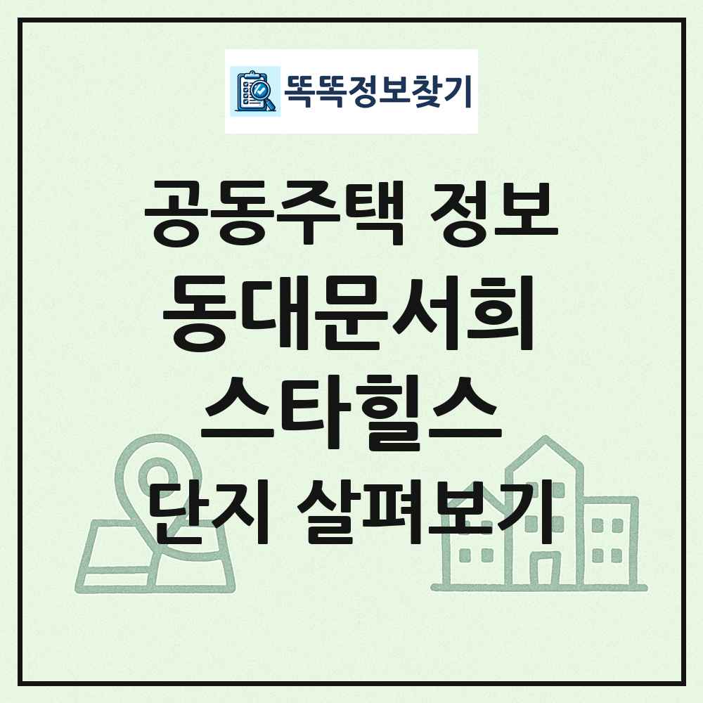 동대문서희스타힐스 최신 공동주택 정보