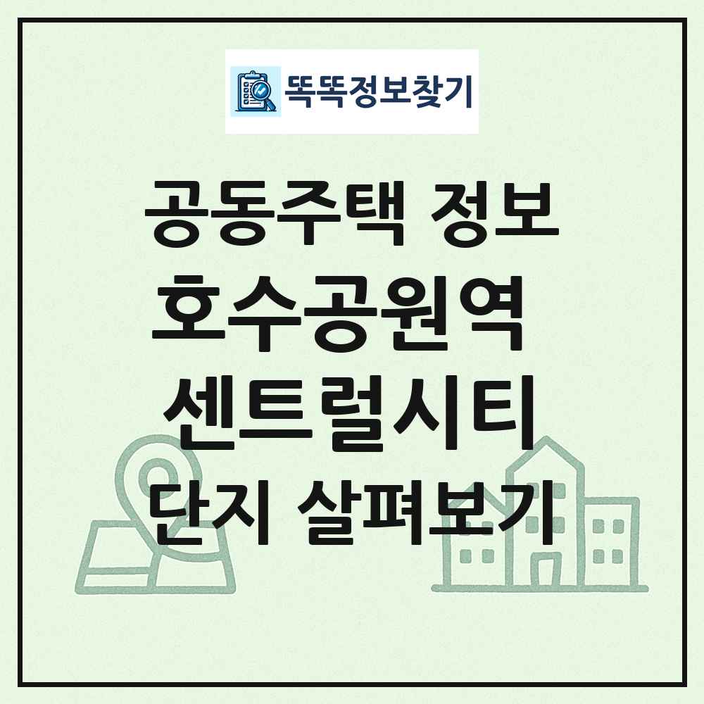 호수공원역 센트럴시티 최신 공동주택 정보