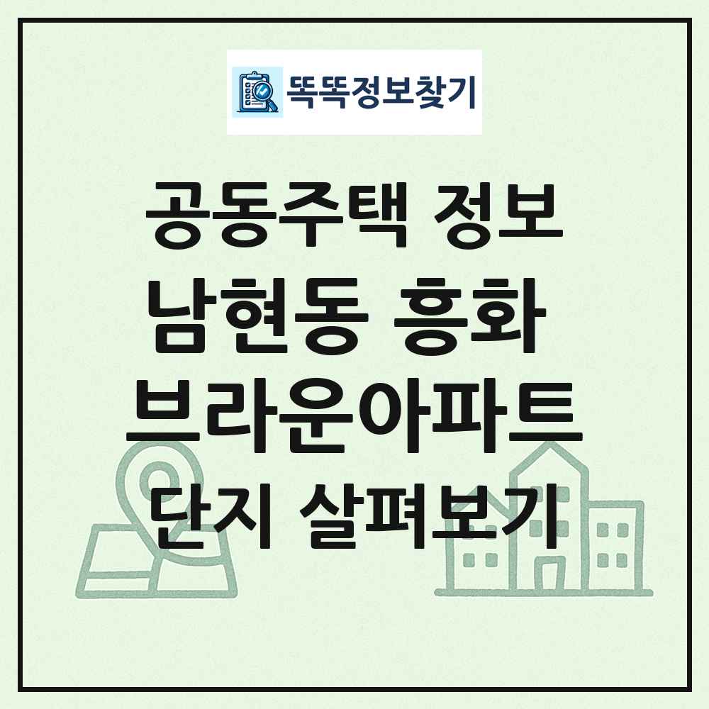남현동 흥화 브라운아파트 최신 공동주택 정보