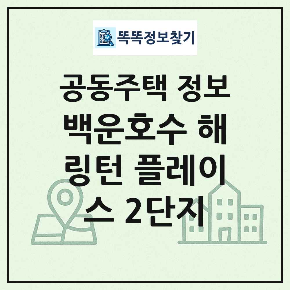 백운호수 해링턴 플레이스 2단지 최신 공동주택 정보