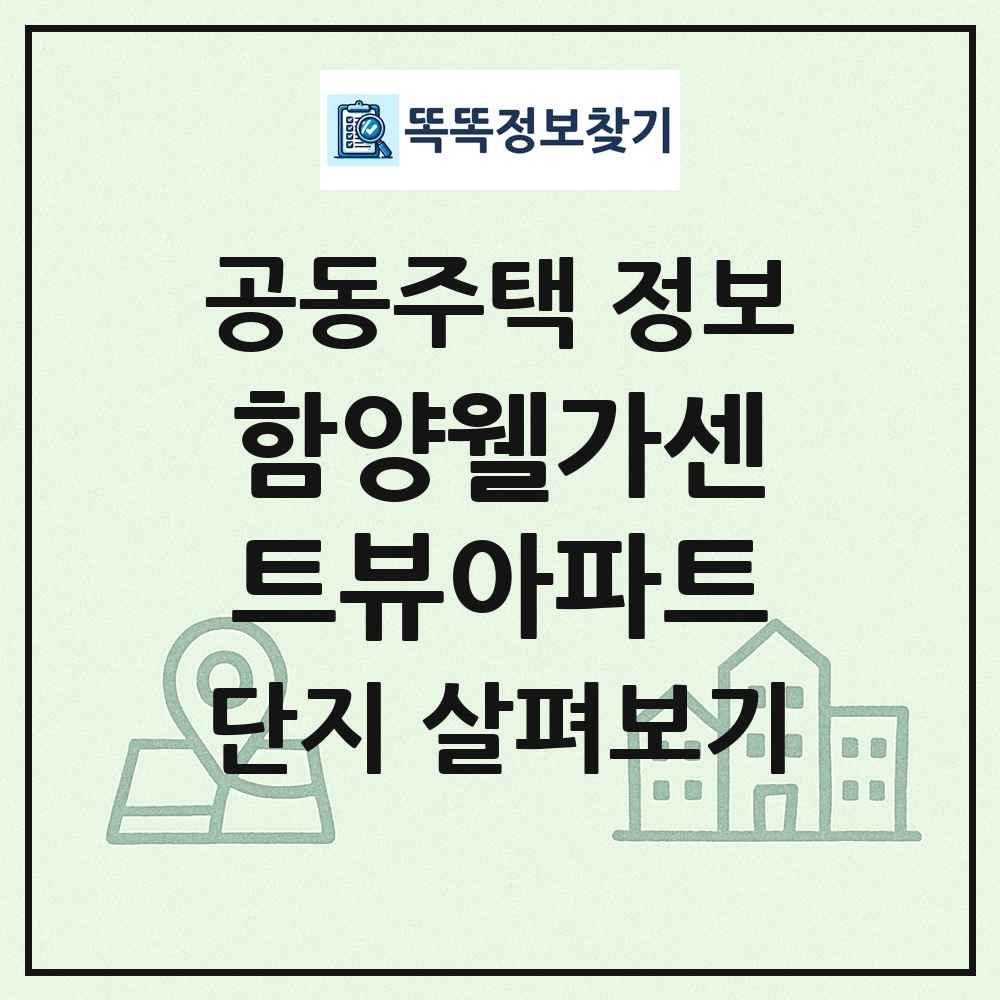 함양웰가센트뷰아파트 최신 공동주택 정보