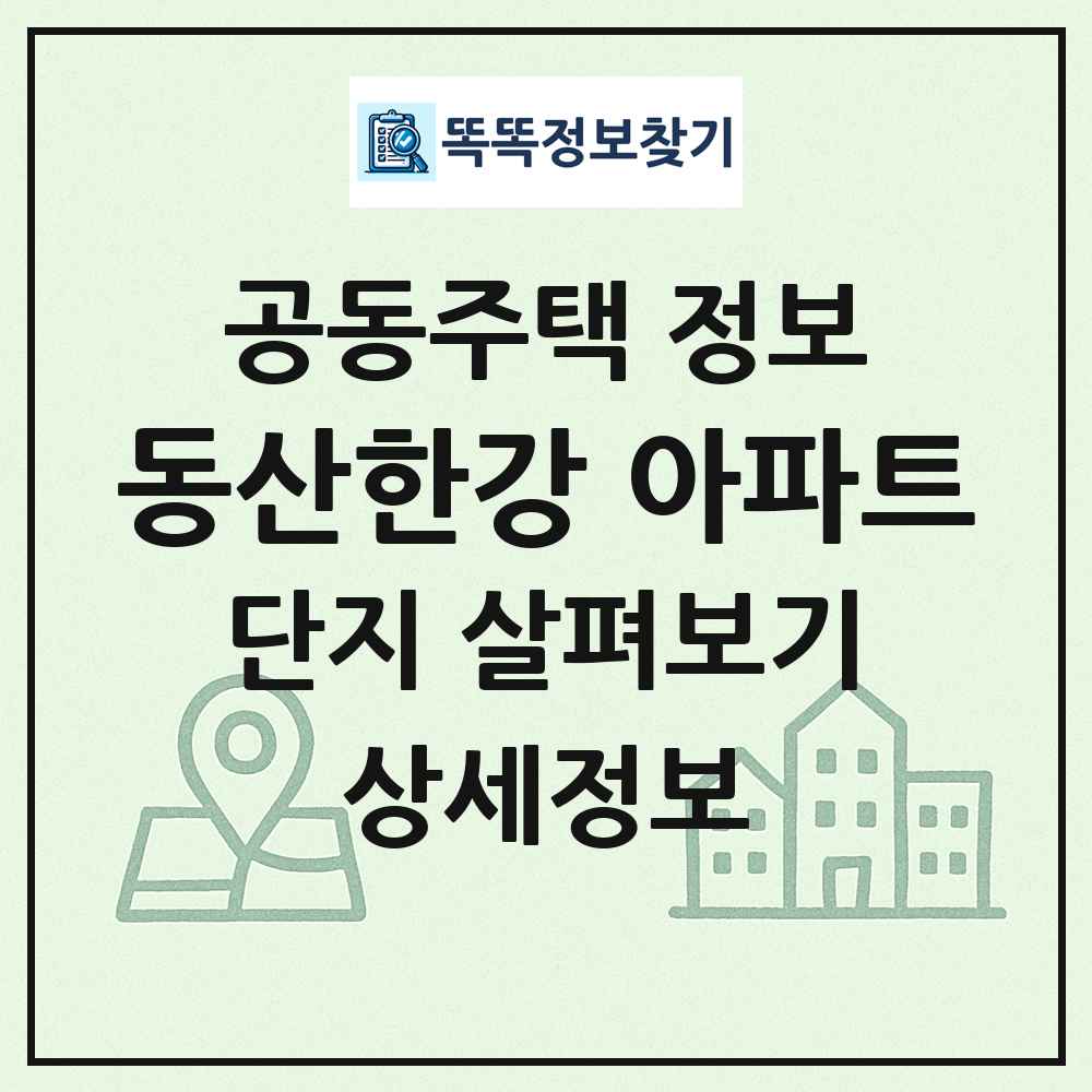 동산한강 아파트 최신 공동주택 정보