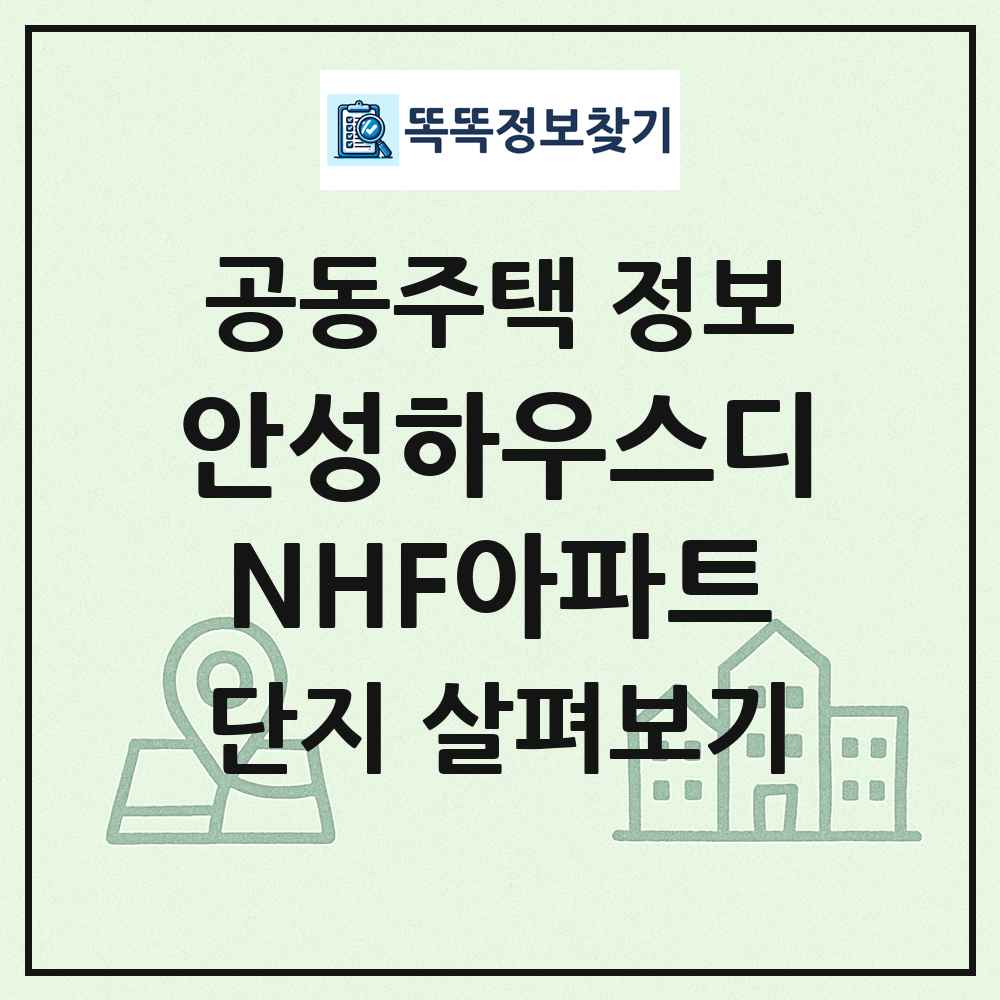 안성하우스디NHF아파트 최신 공동주택 정보