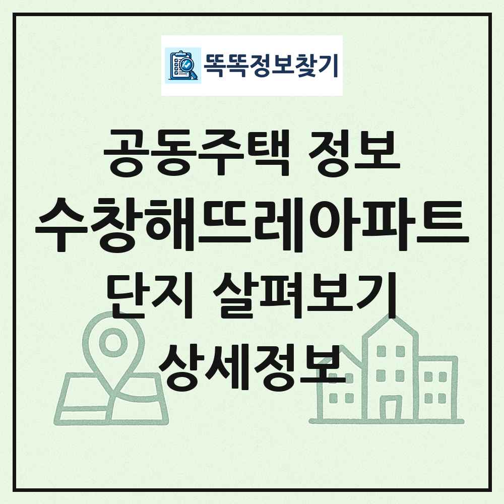 수창해뜨레아파트 최신 공동주택 정보