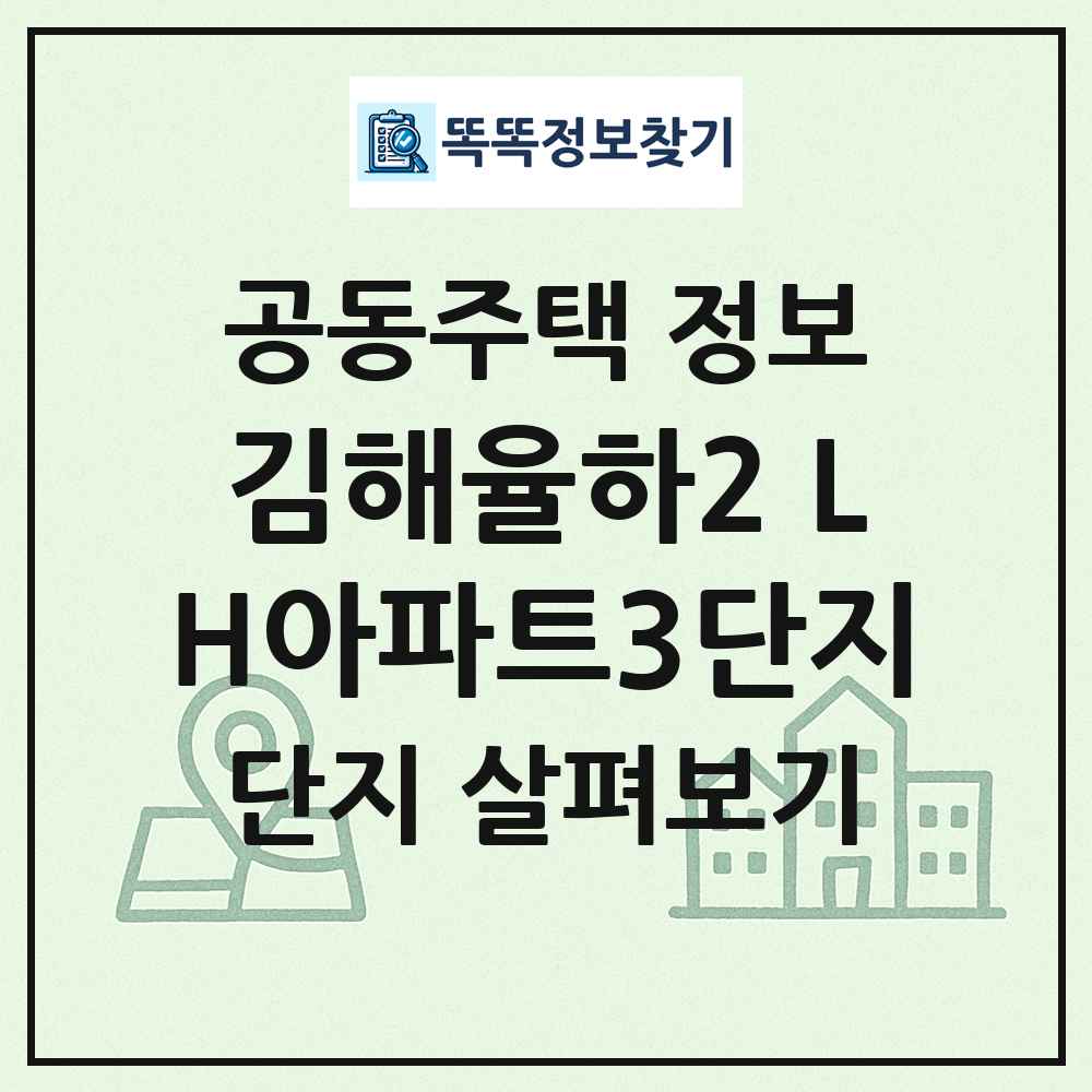 김해율하2 LH아파트3단지 최신 공동주택 정보