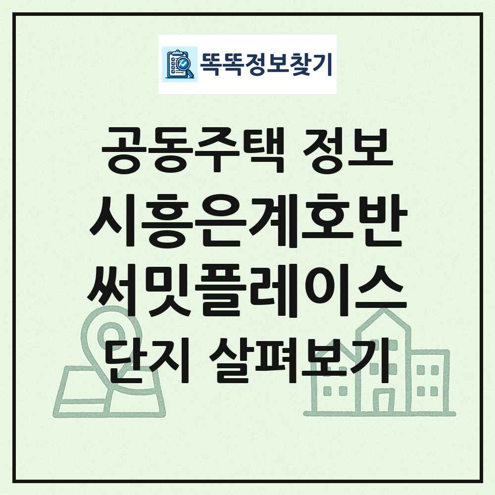 시흥은계호반써밋플레이스 최신 공동주택 정보