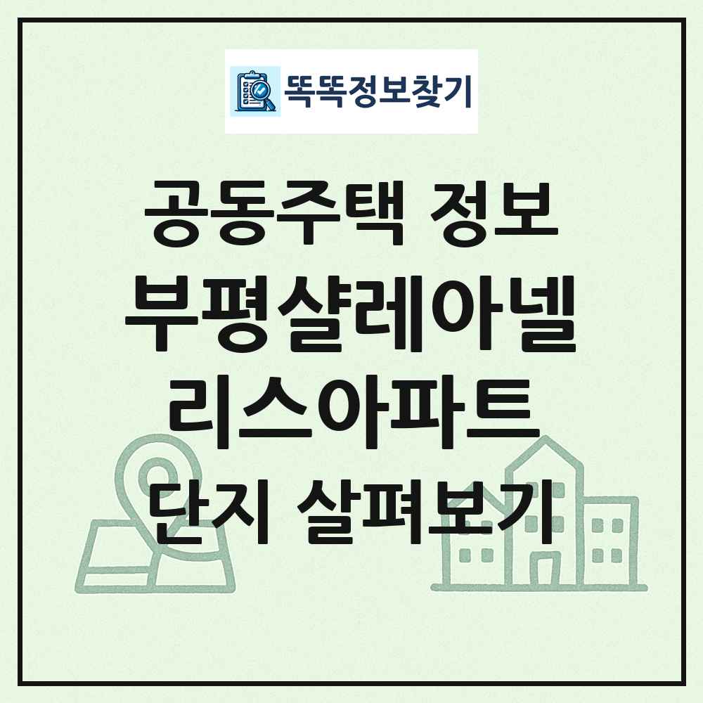 부평샬레아넬리스아파트 최신 공동주택 정보
