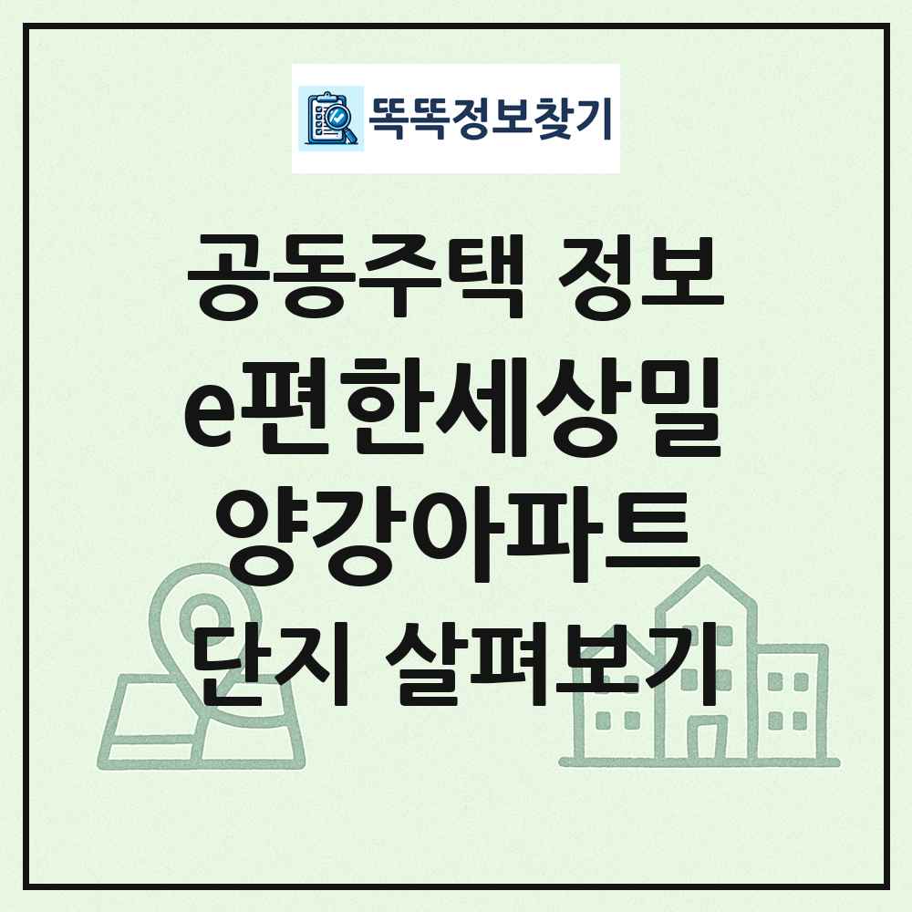 e편한세상밀양강아파트 최신 공동주택 정보