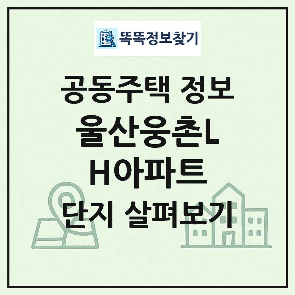 울산웅촌LH아파트 최신 공동주택 정보